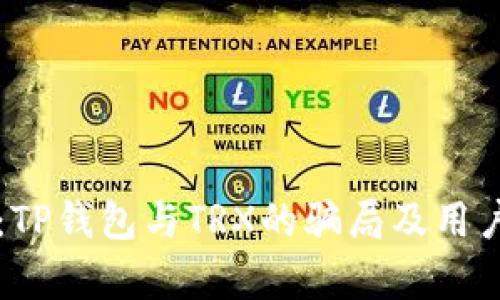 深入解析：TP钱包与TRX的骗局及用户防范指南