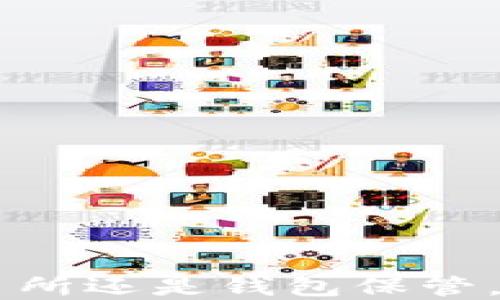 
USDT：选择交易所还是钱包保管，你该如何决策？