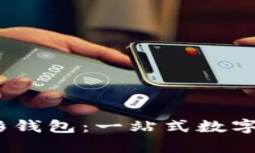 深入解析Sol链幻影钱包：一站式数字资产管理解决方案