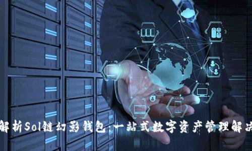 深入解析Sol链幻影钱包：一站式数字资产管理解决方案