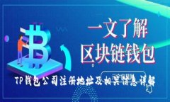 TP钱包公司注册地址及相关