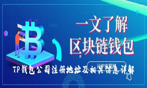 TP钱包公司注册地址及相关信息详解