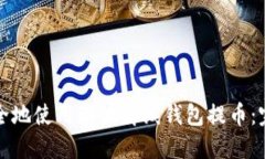 如何安全地使用瑞波离线