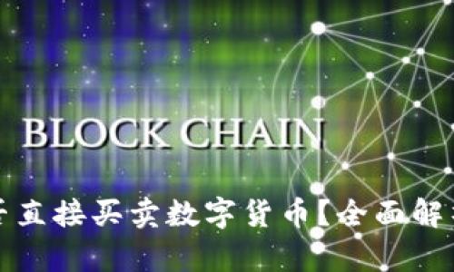 TP冷钱包能否直接买卖数字货币？全面解析与使用指南