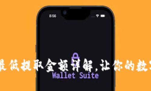 : USDT钱包最低提取金额详解，让你的数字资产更灵活