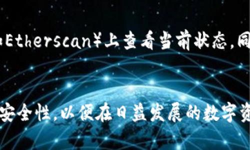 和关键词

bianoti如何通过TP钱包将以太坊转移到交易所/bianoti  
TP钱包,以太坊,交易所,数字货币转账,加密货币/guanjianci

----

引言
随着加密货币的普及，越来越多的人选择使用区块链钱包来管理他们的数字资产。TP钱包（TokenPocket）是一款流行的多链钱包，为用户提供了存储、管理和转账各种加密货币的便利。而以太坊（ETH）作为一种重要的加密货币，常常需要通过钱包转账到交易所进行交易或兑换。在本文中，我们将详细介绍如何使用TP钱包将以太坊转移到交易所，并解答一些常见问题。

TP钱包简介
TP钱包是一款多链支持的数字钱包，支持包括以太坊在内的多种区块链资产。TP钱包的用户界面友好，为用户提供了方便的资产管理、转账和兑换功能。用户可以通过TP钱包轻松购买、销售和交易各种数字资产。

转账前的准备
在进行以太坊转账之前，请确保您已完成以下准备工作：
ul
li确认您已下载并安装TP钱包。/li
li确保您的TP钱包中已有以太坊资产。/li
li准备好您要转账到的交易所地址，确保其正确无误。/li
li了解当前以太坊的转账手续费用，并确保您的TP钱包中有足够的ETH以支付费用。/li
/ul

具体转账步骤
h4步骤一：打开TP钱包/h4
首先，您需要在手机或电脑上打开TP钱包应用，登录您的账号。确保您已经安全地保管好您的私钥和助记词，以防丢失或盗窃。

h4步骤二：选择以太坊/h4
在TP钱包的主界面中，找到并点击“资产”选项。您将看到您的所有数字资产的列表。点击以太坊（ETH），进入以太坊资产页面。

h4步骤三：点击“转账”/h4
在以太坊资产页面，您会看到一个名为“转账”的按钮。点击此按钮，以进入转账操作界面。

h4步骤四：输入交易所地址/h4
在转账界面，您需要输入您要转账的交易所钱包地址。为确保成功转账，请仔细检查地址是否正确，可以选择粘贴地址，以避免手动输入错误。

h4步骤五：输入转账金额/h4
在输入交易所地址下方，您将看到一个输入框用于填写您要转账的以太坊金额。请合理选择转账金额，留意您钱包中ETH的余额，确保支付转账手续费。

h4步骤六：确认交易/h4
在填写完转账信息后，系统将会显示转账信息的摘要，包括转账金额和接收地址。请仔细检查每一个信息，确保无误后，点击“确认”进行交易。

h4步骤七：输入密码/h4
为确保安全，TP钱包将要求您输入交易密码以确认转账。请如实输入，密码错误将导致转账失败。

h4步骤八：等待确认/h4
完成以上步骤后，您将看到交易提交成功的提示。此时，您需要等待以太坊网络确认交易过程，通常需要数分钟，具体时间取决于当前网络的拥堵情况。

转账故障的常见原因
在转账过程中，您可能会遇到一些故障和问题。以下是一些常见的故障原因及相应的解决办法：
ul
li错误的接收地址：确保您输入的交易所钱包地址正确。/li
li余额不足：检查您的钱包余额，确保有足够的以太坊支付转账金额和手续费。/li
li网络拥堵：若以太坊网络拥堵，转账确认可能需要更长的时间，在此期间请耐心等待。/li
li转账限制：某些交易所对交易金额有最低要求，确保转账金额符合交易所的规定。/li
/ul

相关问题

h4问题一：TP钱包的安全性如何？/h4
TP钱包作为一种冷钱包，其内置的安全功能设计使得用户的数字资产安全性相比于交易所更有保障。最重要的是，TP钱包让用户完全掌控他们的私钥和助记词，这意味着密码不被第三方掌握。用户可以通过多种方式保护自己的钱包，例如设置强密码，启用生物识别技术（如指纹确认）以及秘密恢复词的安全存储。

h4问题二：失败的转账会怎么办？/h4
在使用TP钱包转账到交易所时，您可能会发现转账失败的情况。这通常是由于网络拥堵、操作错误或余额不足等原因。若转账失败，TP钱包通常会显示相关错误码，用户可以根据提示进行调整。例如，确保再次核对接收地址，或在余额充足的情况下尝试提高手续费以加快确认速度。同时，TP钱包也会保留您的转账记录，用户可以观察到相应的进展情况。

h4问题三：如何确保以太坊转账的手续费最低？/h4
以太坊交易中，手续费（燃料费）的高低直接影响交易的速度。在不同网络负载情况下，转账的手续费会有所波动。用户可以及时查看网络的拥堵情况，从而调整手续费以获得最低成本的转账。TP钱包通常会提供手续费的建议，您可以选择自动设置，或手动调整手续费以达到最低费用。

h4问题四：如何在TP钱包中查看转账状态？/h4
用户在TP钱包中可以轻松查看之前的转账记录和状态。在以太坊资产页面，找到交易记录或历史选项，点击进入，便可以看到所有已发送和获得的交易。用户可以根据链上确认的区块信息，检查交易的状态（是否成功、待确认或失败），以便及时采取相应的措施。

h4问题五：如果转账过久未确认怎么办？/h4
在某些情况下，转账完成后会遭遇长时间未确认的情况。这通常是因网络拥堵或手续费过低导致的。在这种情况下，用户可以通过交易哈希码在以太坊区块链浏览器（如Etherscan）上查看当前状态。同时，若手续费设置过低，建议下次尝试更高的手续费，以加快确认速度。此外，也可咨询TP钱包的客服了解最新动态。 

总结
使用TP钱包转移以太坊到交易所是一个简单而有效的操作，只要按照步骤操作并注意常见的问题和解决方案，用户就能够顺利完成其交易需求。保持警惕，确保交易的安全性，以便在日益发展的数字资产领域获得良好的投资体验。