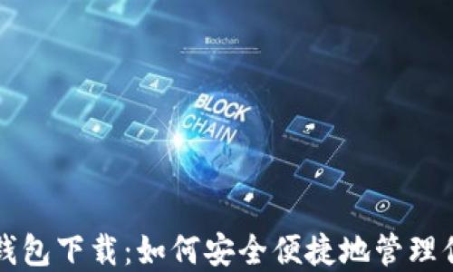 
比特币美国钱包下载：如何安全便捷地管理你的数字资产