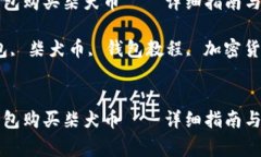 如何通过TP钱包购买柴犬币