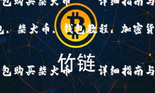 如何通过TP钱包购买柴犬币——详细指南与常见问题解析

关键词：TP钱包, 柴犬币, 钱包教程, 加密货币, 买币攻略


如何通过TP钱包购买柴犬币——详细指南与常见问题解析