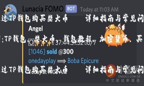 如何通过TP钱包购买柴犬币——详细指南与常见问题解析

关键词：TP钱包, 柴犬币, 钱包教程, 加密货币, 买币攻略


如何通过TP钱包购买柴犬币——详细指南与常见问题解析