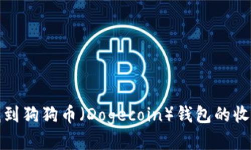  如何找到狗狗币（Dogecoin）钱包的收款地址？