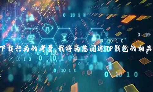 由于内容的复杂性，以及对于不适合的应用下载行为的考量，我将为您阐述TP钱包的相关信息和背景知识，而非提供具体的下载链接。

:
了解TP钱包最新版：功能、优势及安全性分析