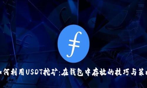 如何利用USDT挖矿：在钱包中存放的技巧与策略