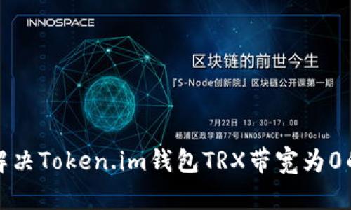 如何解决Token.im钱包TRX带宽为0的问题