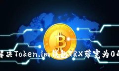 如何解决Token.im钱包TRX带宽