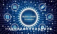 TP钱包如何更换账号登录的