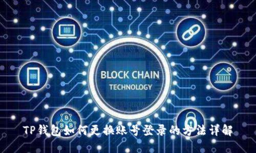 TP钱包如何更换账号登录的方法详解
