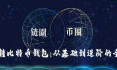 如何玩转比特币钱包：从