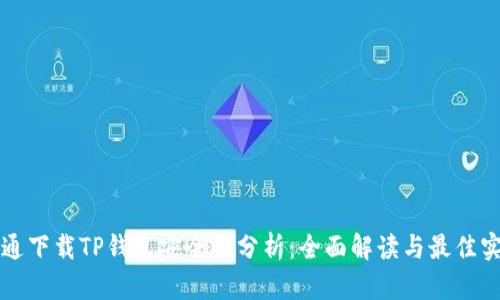 普通下载TP钱包安全性分析：全面解读与最佳实践