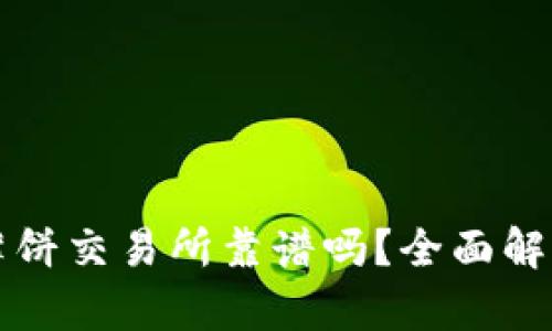 TP钱包里的薄饼交易所靠谱吗？全面解析与用户指南