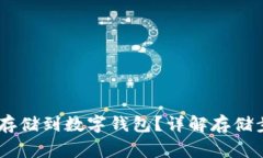 USDT如何安全存储到数字钱