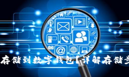 USDT如何安全存储到数字钱包？详解存储步骤与注意事项