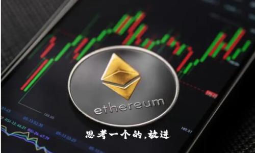 思考一个的，放进