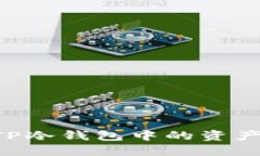 如何查看TP冷钱包中的资产