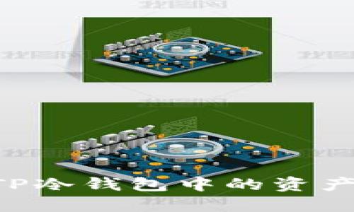 如何查看TP冷钱包中的资产：详细指南