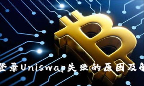 TP钱包登录Uniswap失败的原因及解决方法