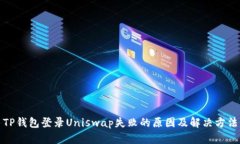 TP钱包登录Uniswap失败的原