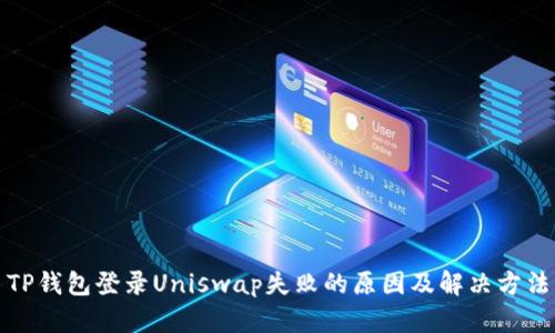 TP钱包登录Uniswap失败的原因及解决方法