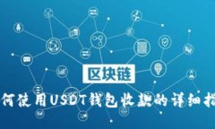 如何使用USDT钱包收款的详