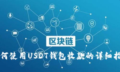 如何使用USDT钱包收款的详细指南