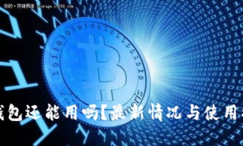 TP钱包还能用吗？最新情况与使用指南