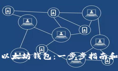 如何创建以太坊钱包：一步步指南和注意事项