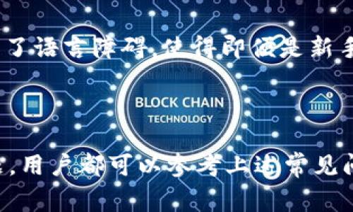 如何在TP钱包中设置显示中文？完整指南与常见问题解答

TP钱包, 设置中文, 钱包功能, 加密货币, 用户体验/guanjianci

TP钱包是一款多功能的加密货币钱包，支持多种主流数字资产的管理和兑换。随着加密货币市场的持续火爆，越来越多的用户开始关注如何使用这些工具来安全地存储和管理自己的数字资产。然而，由于软件的国际化，许多用户在使用过程中发现默认的语言设置并不适合自己，而这使得他们在操作和理解钱包的功能时遇到了困难。本文将详细介绍如何在TP钱包中设置显示中文，并针对相关的用户疑问进行解答。

怎样在TP钱包中设置中文？
首先，打开TP钱包的应用程序。在登录界面，用户需要输入自己的账号和密码，成功登录之后会进入主界面。接下来，用户需要找到“设置”选项，通常在主界面的右上角或底部菜单中都有明确的标识。

在“设置”界面中，通常会有“语言”或“语言与地区”的选项。点击进入，用户将看到系统支持的多种语言列表。在这里，找到“中文”选项，点击确认，TP钱包界面将自动切换为中文。此时，所有功能文本、提示信息及操作指南都将以中文显示，极大地方便了用户的使用。

设置完成后，用户可以返回主界面，继续正常使用TP钱包的各项功能，如资产管理、交易记录、资产转换等。用户在使用中如果发现某些信息未自动翻译，建议检查网络连接或者重启应用程序，有时网络延迟会影响语言设置的实时应用。

TP钱包的主要功能介绍
TP钱包不仅仅是一款简单的钱包工具，还有多项强大的功能。在了解如何设置显示中文后，用户可能会想了解TP钱包都有哪些主要功能可以帮助自己更好地管理资产。

首先，TP钱包支持多种数字资产的存储与管理，包括但不限于比特币、以太坊和各种ERC-20代币。用户可以轻松地添加、删除或隐藏自己的资产。此外，TP钱包还提供实时的市场行情，用户可以随时了解自己资产的市场价值。

其次，TP钱包还具备币币兑换功能，用户可以在钱包内直接进行不同数字资产之间的兑换，省去了在交易所兑换的繁琐操作。需要注意的是，交易过程中会有一定的手续费，用户应提前了解相关费用。

另外，TP钱包还支持去中心化交易所的接入，用户可以在钱包内直接参与去中心化交易，进一步提升了资产管理的灵活性与便利性。同时，TP钱包的安全性也是其一大亮点，采用分层密钥管理机制，有效保护用户资产安全。

常见问题解答

h41. TP钱包的安全性如何？/h4
TP钱包在安全性方面采取了多种措施以保护用户的资产安全。首先，钱包采用了分层密钥管理的方式，用户的私钥不会被服务器存储，在交易时需要用户本地签名，确保私钥的安全性。此外，TP钱包还支持助记词备份，用户可以通过助记词来恢复钱包，这一点对于遗忘密码或者设备丢失的情况非常重要。不过，用户在使用助记词时应当妥善保管，不要将其泄露给任何人。

除了私钥管理，TP钱包还具备一定的反钓鱼机制，能够识别一些不安全的网站链接及邮件，提醒用户注意。此外，钱包本身还会定期进行安全性检测，发现问题后也会及时更新官方版本，因此用户应定期检查是否使用了最新版本，以确保安全。

h42. 如果我忘记了TP钱包的密码，该怎么办？/h4
忘记密码是很多用户都会遇到的问题。在TP钱包中，如果用户忘记了密码，可以通过助记词进行账户恢复。用户需要在登录页面选择“忘记密码”，然后输入正确的助记词，系统将会恢复用户的账户信息。

这里需要再次提醒用户，助记词的安全性非常重要，切勿将助记词储存在不安全的地方，例如社交平台或云存储中。同时，建议用户将助记词写在纸上，放在安全的地方以备不时之需。如果用户没有助记词，账户可能将无法恢复，因此在创建钱包时务必妥善记录好相关信息。

h43. 怎么判断TP钱包是否受到攻击？/h4
判断钱包是否受到攻击，可以从多个方面入手。首先，用户应关注自己的账户活动，例如是否有异常交易记录。如果发现账户内的资产在用户未操作的情况下被转移，用户应立即联系TP钱包的客服进行处理。

此外，用户还可以检查自己的设备，比如是否有未授权的应用已被下载，或是手机是否感染了病毒。如果用户在任何网络环境下输入密码时，建议不使用公共Wi-Fi，尽量在安全的网络环境下操作，以降低被攻击的风险。

另外，定期更新手机操作系统和TP钱包应用也很重要，及时修复可能存在的安全漏洞。

h44. TP钱包支持哪些主流币种？/h4
TP钱包支持多种主流加密货币的存储与管理，包括比特币（BTC）、以太坊（ETH）、瑞波币（XRP）、莱特币（LTC）等。此外，TP钱包还支持多种ERC-20代币，用户可以在钱包内自由管理自己的资产。对于新用户来说，了解钱包所支持的币种非常重要，这有助于用户选择合适的投资方向。

随著市场的变化，TP钱包也可能会不断更新，增加对新币种的支持。用户可以通过官方渠道获取最新的信息，确保自己能够管理各种新兴的数字资产。

h45. TP钱包的用户界面友好吗？/h4
TP钱包在用户界面的设计方面采用了简约风格，使得用户在进行操作时更加直观明了。界面布局合理，各功能模块明显，用户可以快捷地找到自己所需的功能。设置页面的中文支持更为用户减少了语言障碍，使得即便是新手用户也能够快速上手。

此外，钱包的交易过程设计得较为简洁，用户只需要按照提示一步一步操作即可完成交易。这种设计理念无疑为用户提供了良好的使用体验，也极大提升了TP钱包的整体吸引力。

总之，TP钱包作为一款功能强大的多链钱包，能够很好地满足用户的数字资产管理需求。通过简单的设置，用户可以将语言切换为中文，简化使用流程，提升整体体验。在使用过程中，如有任何问题，用户都可以参考上述常见问题的解答，以确保顺利使用TP钱包。