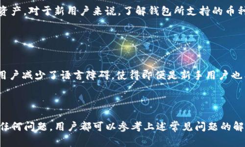 如何在TP钱包中设置显示中文？完整指南与常见问题解答

TP钱包, 设置中文, 钱包功能, 加密货币, 用户体验/guanjianci

TP钱包是一款多功能的加密货币钱包，支持多种主流数字资产的管理和兑换。随着加密货币市场的持续火爆，越来越多的用户开始关注如何使用这些工具来安全地存储和管理自己的数字资产。然而，由于软件的国际化，许多用户在使用过程中发现默认的语言设置并不适合自己，而这使得他们在操作和理解钱包的功能时遇到了困难。本文将详细介绍如何在TP钱包中设置显示中文，并针对相关的用户疑问进行解答。

怎样在TP钱包中设置中文？
首先，打开TP钱包的应用程序。在登录界面，用户需要输入自己的账号和密码，成功登录之后会进入主界面。接下来，用户需要找到“设置”选项，通常在主界面的右上角或底部菜单中都有明确的标识。

在“设置”界面中，通常会有“语言”或“语言与地区”的选项。点击进入，用户将看到系统支持的多种语言列表。在这里，找到“中文”选项，点击确认，TP钱包界面将自动切换为中文。此时，所有功能文本、提示信息及操作指南都将以中文显示，极大地方便了用户的使用。

设置完成后，用户可以返回主界面，继续正常使用TP钱包的各项功能，如资产管理、交易记录、资产转换等。用户在使用中如果发现某些信息未自动翻译，建议检查网络连接或者重启应用程序，有时网络延迟会影响语言设置的实时应用。

TP钱包的主要功能介绍
TP钱包不仅仅是一款简单的钱包工具，还有多项强大的功能。在了解如何设置显示中文后，用户可能会想了解TP钱包都有哪些主要功能可以帮助自己更好地管理资产。

首先，TP钱包支持多种数字资产的存储与管理，包括但不限于比特币、以太坊和各种ERC-20代币。用户可以轻松地添加、删除或隐藏自己的资产。此外，TP钱包还提供实时的市场行情，用户可以随时了解自己资产的市场价值。

其次，TP钱包还具备币币兑换功能，用户可以在钱包内直接进行不同数字资产之间的兑换，省去了在交易所兑换的繁琐操作。需要注意的是，交易过程中会有一定的手续费，用户应提前了解相关费用。

另外，TP钱包还支持去中心化交易所的接入，用户可以在钱包内直接参与去中心化交易，进一步提升了资产管理的灵活性与便利性。同时，TP钱包的安全性也是其一大亮点，采用分层密钥管理机制，有效保护用户资产安全。

常见问题解答

h41. TP钱包的安全性如何？/h4
TP钱包在安全性方面采取了多种措施以保护用户的资产安全。首先，钱包采用了分层密钥管理的方式，用户的私钥不会被服务器存储，在交易时需要用户本地签名，确保私钥的安全性。此外，TP钱包还支持助记词备份，用户可以通过助记词来恢复钱包，这一点对于遗忘密码或者设备丢失的情况非常重要。不过，用户在使用助记词时应当妥善保管，不要将其泄露给任何人。

除了私钥管理，TP钱包还具备一定的反钓鱼机制，能够识别一些不安全的网站链接及邮件，提醒用户注意。此外，钱包本身还会定期进行安全性检测，发现问题后也会及时更新官方版本，因此用户应定期检查是否使用了最新版本，以确保安全。

h42. 如果我忘记了TP钱包的密码，该怎么办？/h4
忘记密码是很多用户都会遇到的问题。在TP钱包中，如果用户忘记了密码，可以通过助记词进行账户恢复。用户需要在登录页面选择“忘记密码”，然后输入正确的助记词，系统将会恢复用户的账户信息。

这里需要再次提醒用户，助记词的安全性非常重要，切勿将助记词储存在不安全的地方，例如社交平台或云存储中。同时，建议用户将助记词写在纸上，放在安全的地方以备不时之需。如果用户没有助记词，账户可能将无法恢复，因此在创建钱包时务必妥善记录好相关信息。

h43. 怎么判断TP钱包是否受到攻击？/h4
判断钱包是否受到攻击，可以从多个方面入手。首先，用户应关注自己的账户活动，例如是否有异常交易记录。如果发现账户内的资产在用户未操作的情况下被转移，用户应立即联系TP钱包的客服进行处理。

此外，用户还可以检查自己的设备，比如是否有未授权的应用已被下载，或是手机是否感染了病毒。如果用户在任何网络环境下输入密码时，建议不使用公共Wi-Fi，尽量在安全的网络环境下操作，以降低被攻击的风险。

另外，定期更新手机操作系统和TP钱包应用也很重要，及时修复可能存在的安全漏洞。

h44. TP钱包支持哪些主流币种？/h4
TP钱包支持多种主流加密货币的存储与管理，包括比特币（BTC）、以太坊（ETH）、瑞波币（XRP）、莱特币（LTC）等。此外，TP钱包还支持多种ERC-20代币，用户可以在钱包内自由管理自己的资产。对于新用户来说，了解钱包所支持的币种非常重要，这有助于用户选择合适的投资方向。

随著市场的变化，TP钱包也可能会不断更新，增加对新币种的支持。用户可以通过官方渠道获取最新的信息，确保自己能够管理各种新兴的数字资产。

h45. TP钱包的用户界面友好吗？/h4
TP钱包在用户界面的设计方面采用了简约风格，使得用户在进行操作时更加直观明了。界面布局合理，各功能模块明显，用户可以快捷地找到自己所需的功能。设置页面的中文支持更为用户减少了语言障碍，使得即便是新手用户也能够快速上手。

此外，钱包的交易过程设计得较为简洁，用户只需要按照提示一步一步操作即可完成交易。这种设计理念无疑为用户提供了良好的使用体验，也极大提升了TP钱包的整体吸引力。

总之，TP钱包作为一款功能强大的多链钱包，能够很好地满足用户的数字资产管理需求。通过简单的设置，用户可以将语言切换为中文，简化使用流程，提升整体体验。在使用过程中，如有任何问题，用户都可以参考上述常见问题的解答，以确保顺利使用TP钱包。