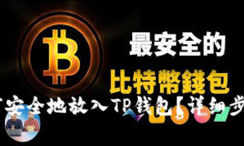 XRP瑞波币如何安全地放入TP钱包？详细步骤与注意事项！