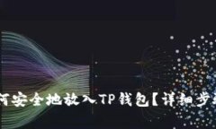 XRP瑞波币如何安全地放入