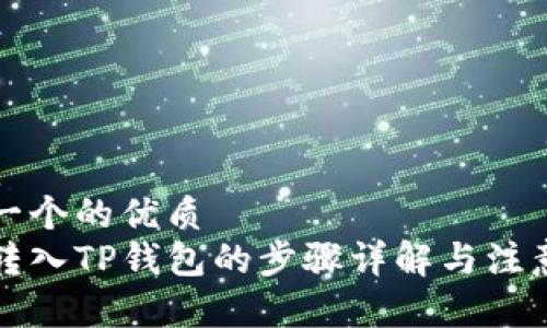 思考一个的优质
欧易转入TP钱包的步骤详解与注意事项