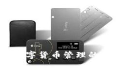 TP钱包：数字货币管理的安