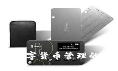 TP钱包：数字货币管理的安全助手