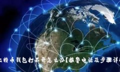 比特币钱包打不开怎么办