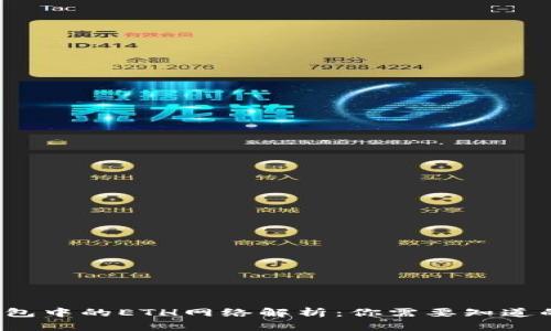  TP钱包中的ETH网络解析：你需要知道的一切