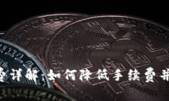 TRX钱包提币手续费详解：