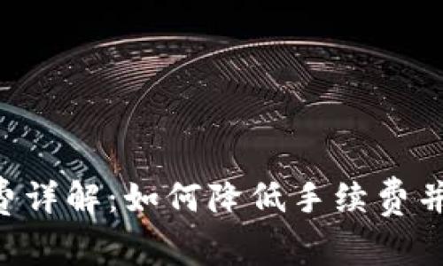 TRX钱包提币手续费详解：如何降低手续费并选择最佳交易时机