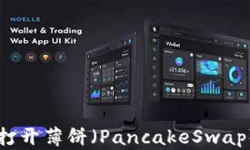
解决TP钱包无法打开薄饼（PancakeSwap）问题的终极指南
