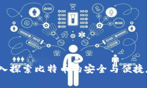 老鹰钱包：深入探索比特币的安全与便捷存储解决方案