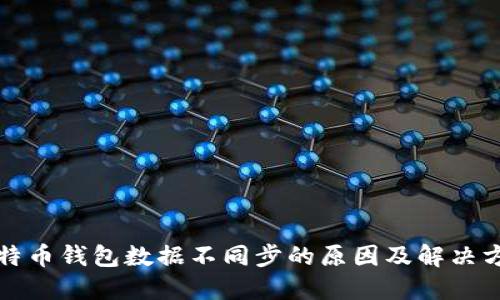 比特币钱包数据不同步的原因及解决方案